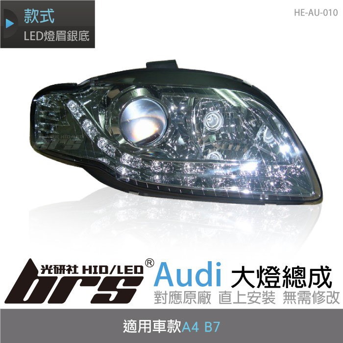 【brs光研社】HE-AU-010 Audi 大燈總成 魚眼 原廠 燈眉 A4 B7 仿R8 銀底款