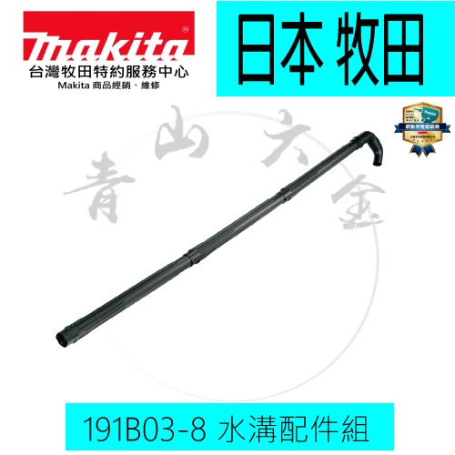 『青山六金』含稅 Makita 牧田 191B03-8 水溝配件組 鼓風機 DUB363 附件套件 塑料管 UB001G