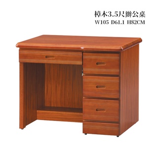 25 樟木半實木3.5尺四抽辦公桌 書桌 GD825-3