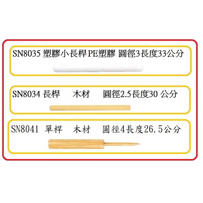 三能擀麵棍-SN8035塑膠小長桿 / SN8034長桿 / SN8041單桿