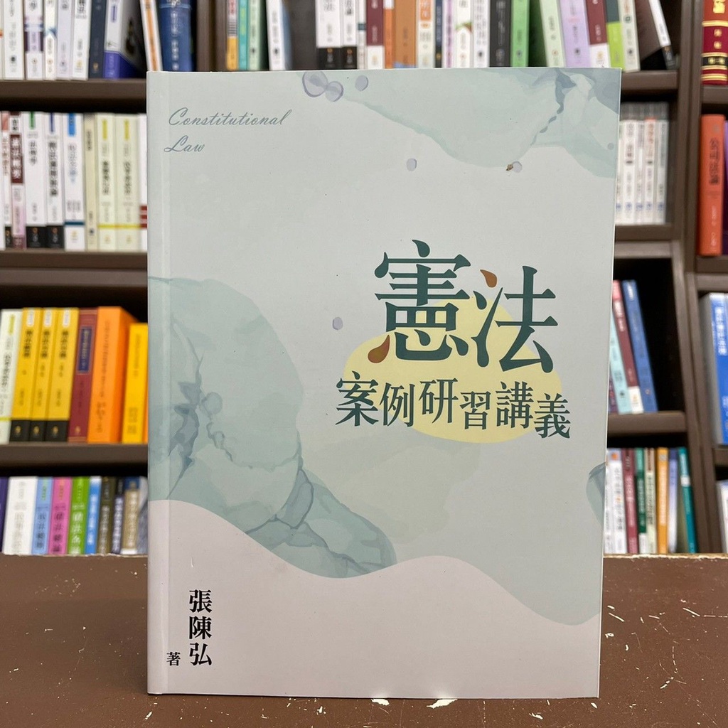 全新 新學林出版大學用書 國考 憲法案例研習講義 張陳弘 2021年10月2版 5ea06 蝦皮購物
