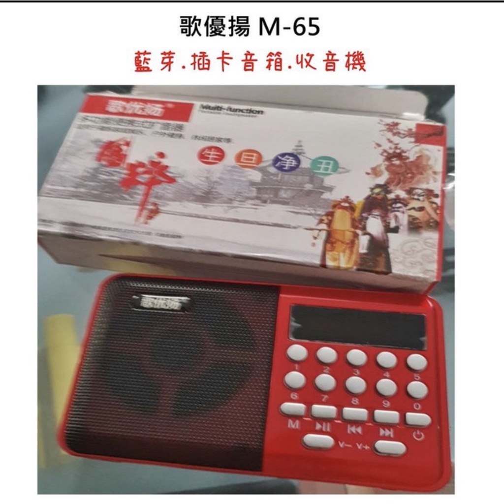 【台灣現貨 佳文批發網】歌優揚M-65 多功能 插卡音箱 收音機 18650鋰電池 拉桿天線