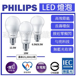 志禾生活 【飛利浦PHILIPS】LED超極光球泡/燈泡 6.5W 8.5W 10W 12.5W無藍光 E27 取代螺旋