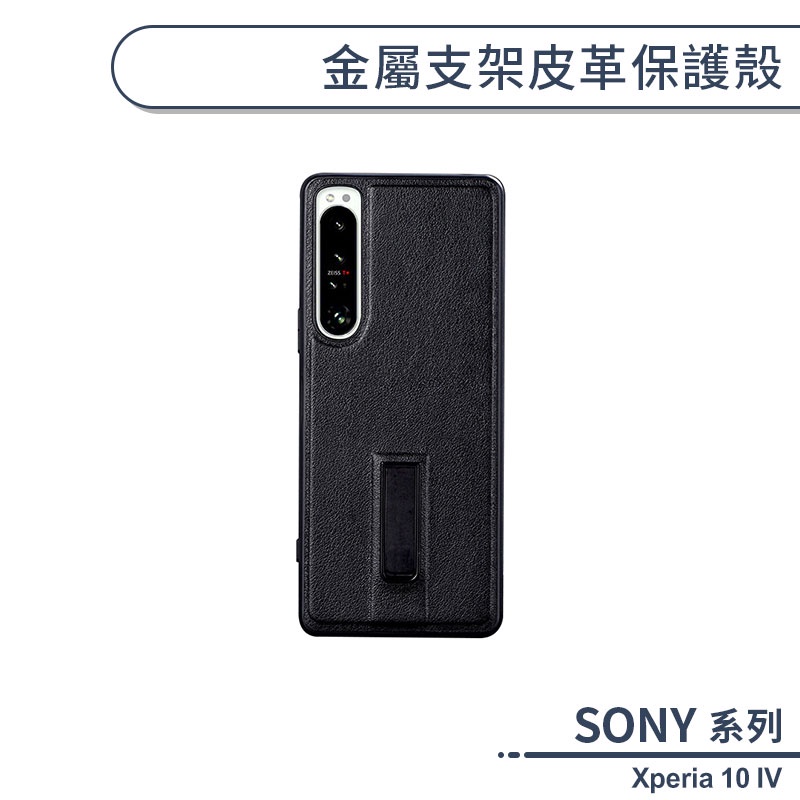 SONY Xperia 10 IV 金屬支架皮革保護殼 手機殼 保護套 防摔殼 支架手機殼 商務手機殼