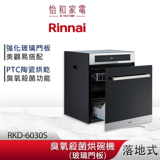 Rinnai 林內 落地式 臭氧殺菌 烘碗機 RKD-6030S 玻璃門板