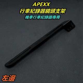 APEXX | 機車行車紀錄器支架 行車紀錄器鏡頭支架 鏡頭架 鏡頭支架 鏡頭固定架 行車紀錄器固定架 車牌架 左邊