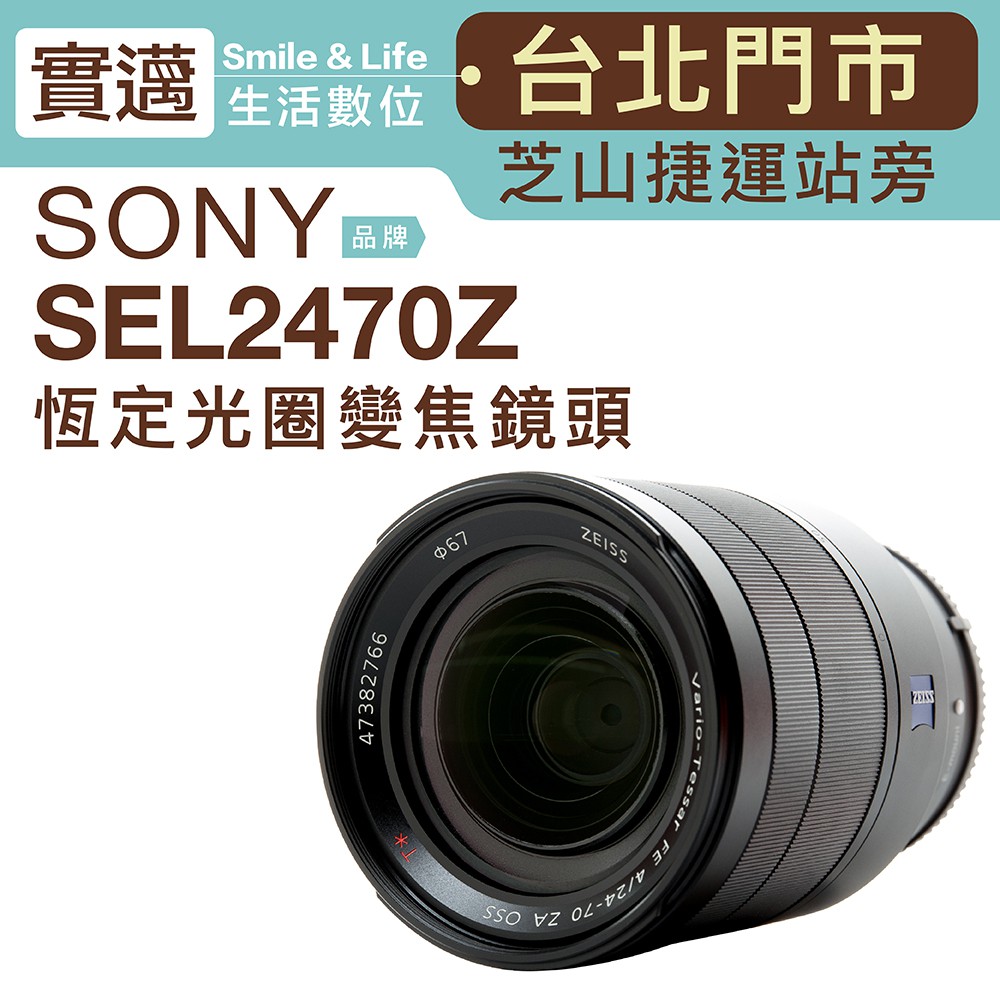 【實邁士林店】 SONY鏡頭 24-70mm F4 ZA OSS SEL2470Z
