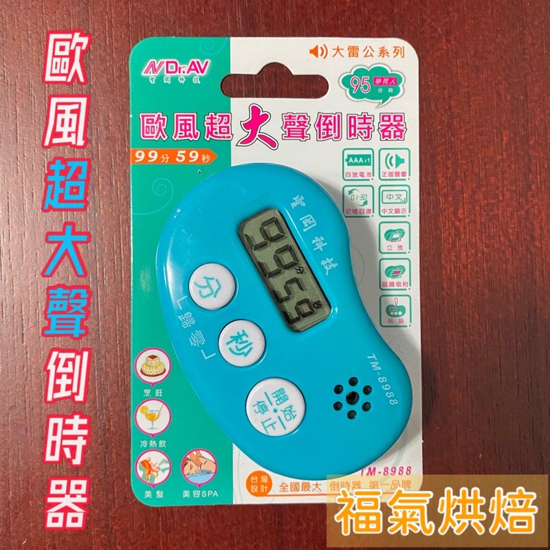 【福氣烘焙】聖岡科技 [TM-8988] 歐風超大聲倒時器 計時器 烘焙計時器