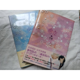 恋空 優惠推薦 22年8月 蝦皮購物台灣