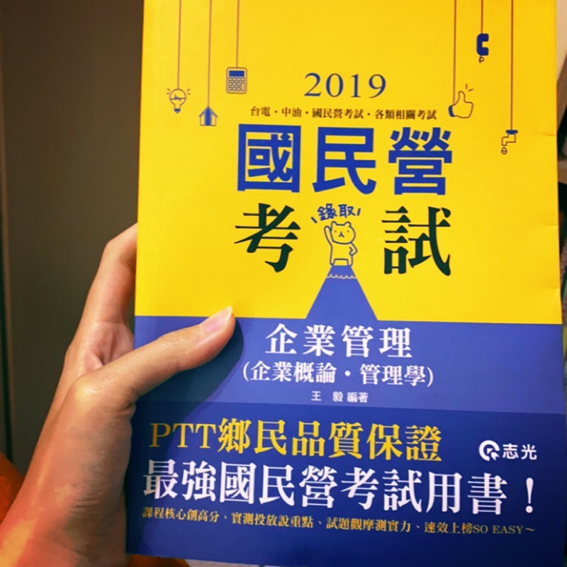 108 王毅企業管理 企業概論 管理學 志光 蝦皮購物