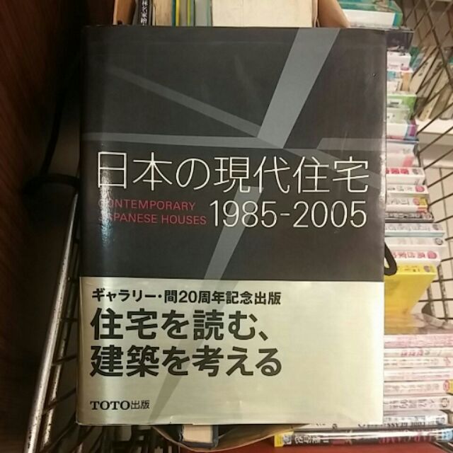 (二手書)日本の現代住宅 1985—2005
