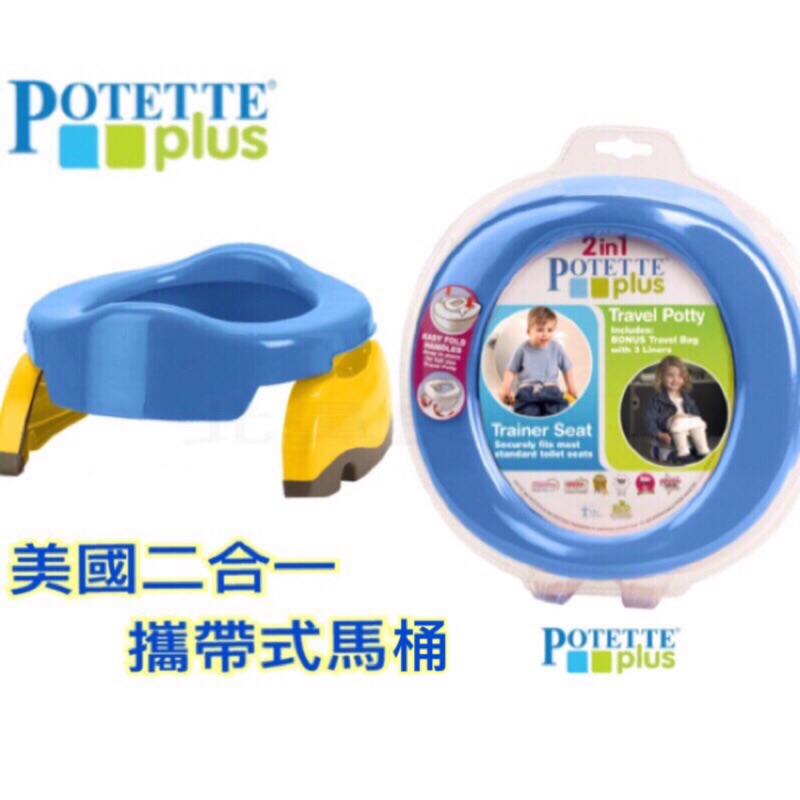 美國Potette Plus 可攜式馬桶 3秒打開, 裝上塑膠袋, 馬上變成舒適的小馬桶