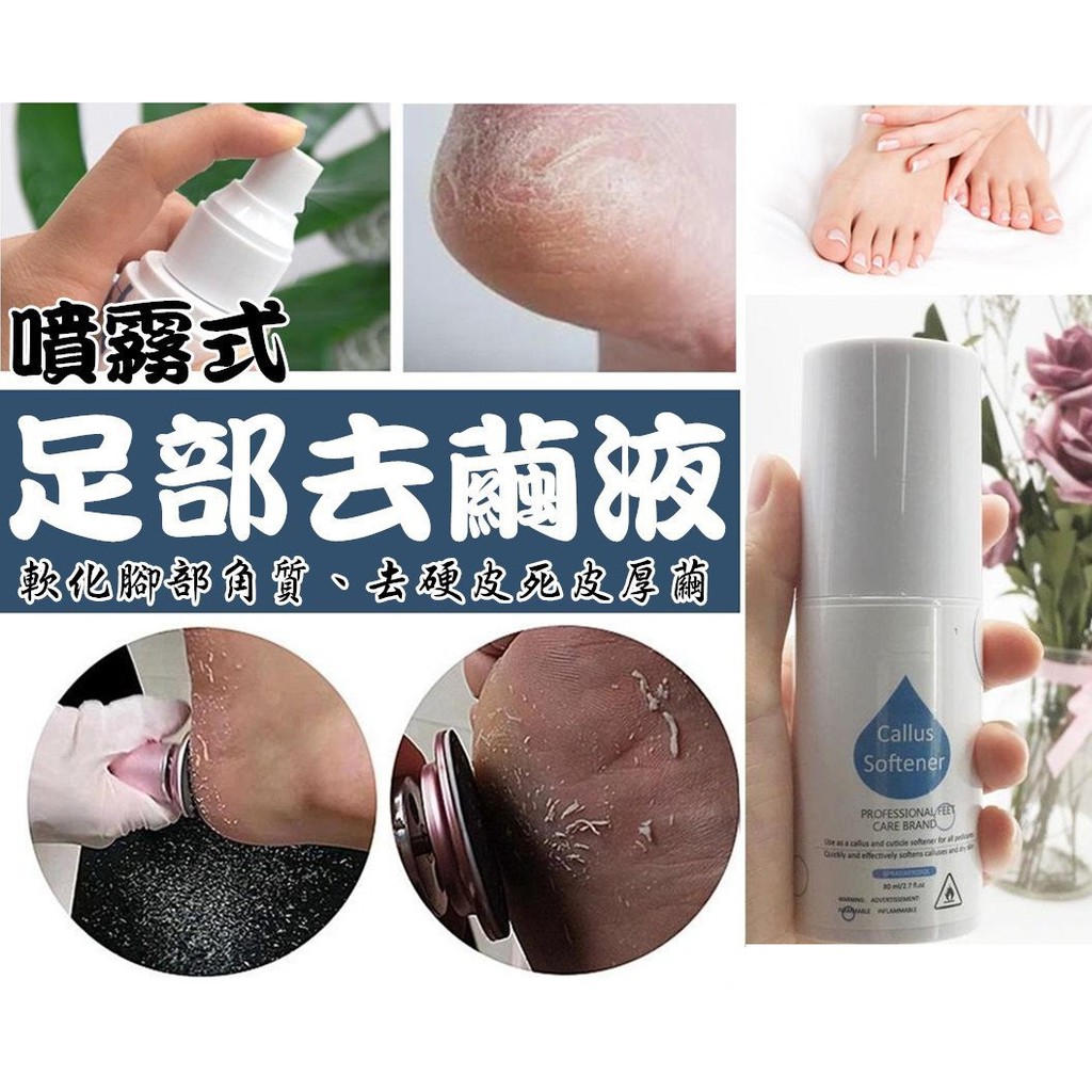 噴霧式足部去繭液 菲玩美甲 修磨腳底去繭液軟化腳部角質 腳底硬皮足皮死皮磨腳機腳底厚繭粗皮磨腳磨皮機