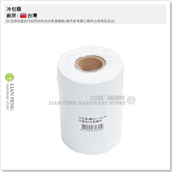 【工具屋】*含稅* 冷包膜 10cm寬 白色膠帶 保溫布 保溫膠帶 冷氣膠帶 冷氣銅管包覆 白膠布 不黏膠布 無黏膠膜