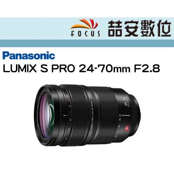 《喆安數位》Panasonic Lumix S PRO 24-70mm F2.8 標準變焦鏡頭 平輸