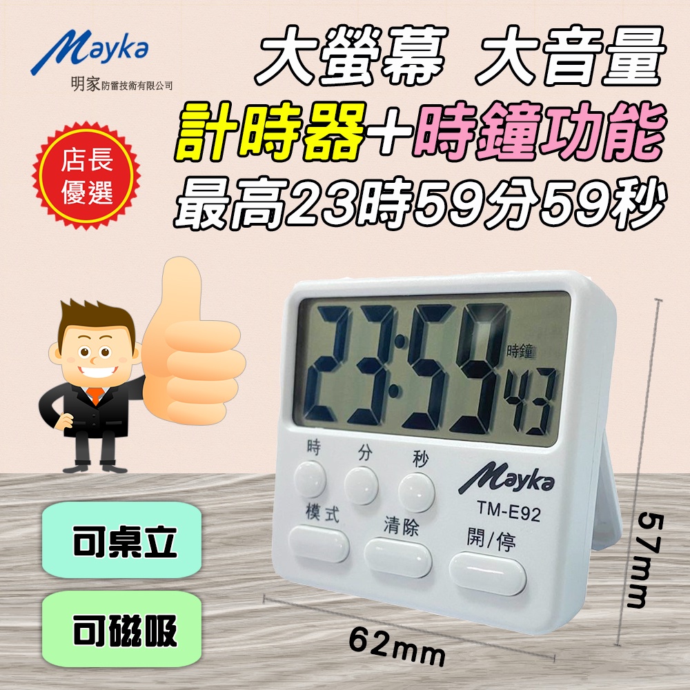 Mayka TM-E92 電子式 正倒數 計時器 24小時 時鐘+計時雙功能 超大螢幕 80dB超大音量 可磁吸可桌立