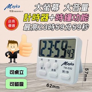 Mayka TM-E92 電子式 正倒數 計時器 24小時 時鐘+計時雙功能 超大螢幕 80dB超大音量 可磁吸可桌立