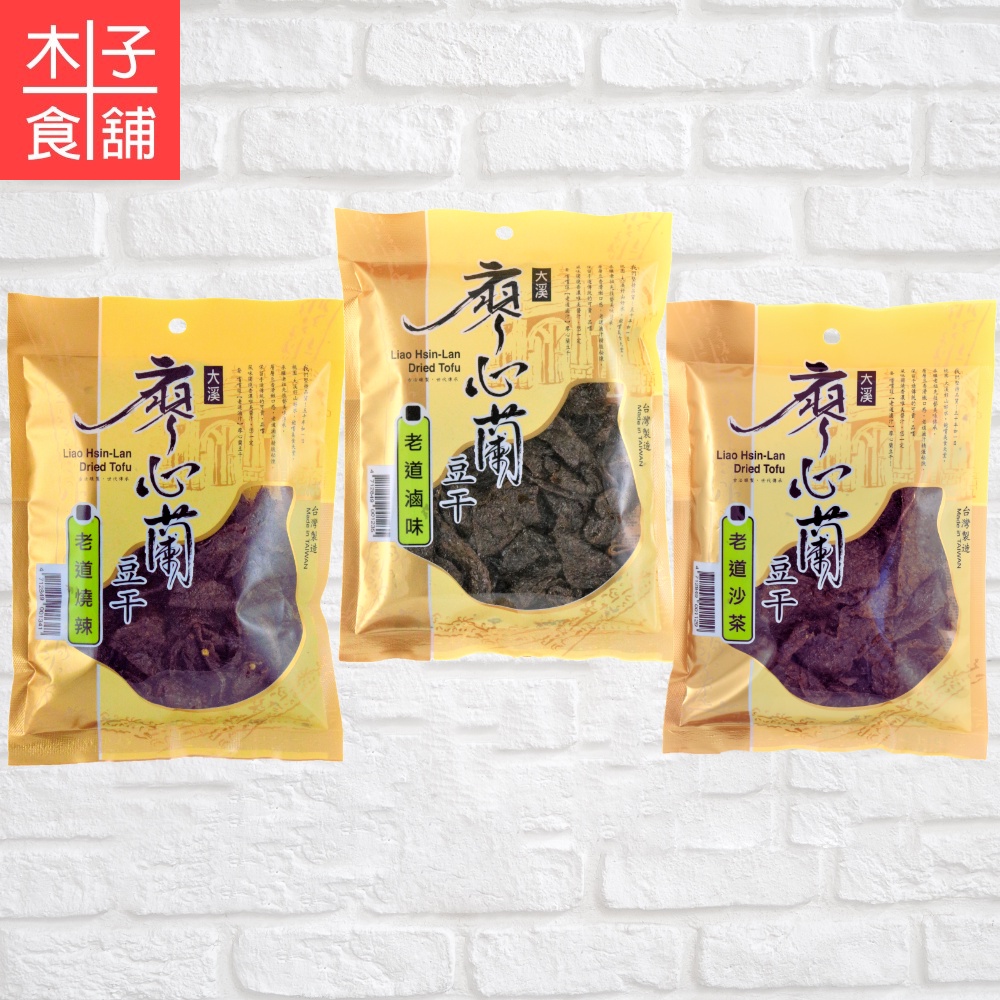 廖心蘭豆干(小包)-沙茶110G；滷味110G；燒辣110G【木子食舖】