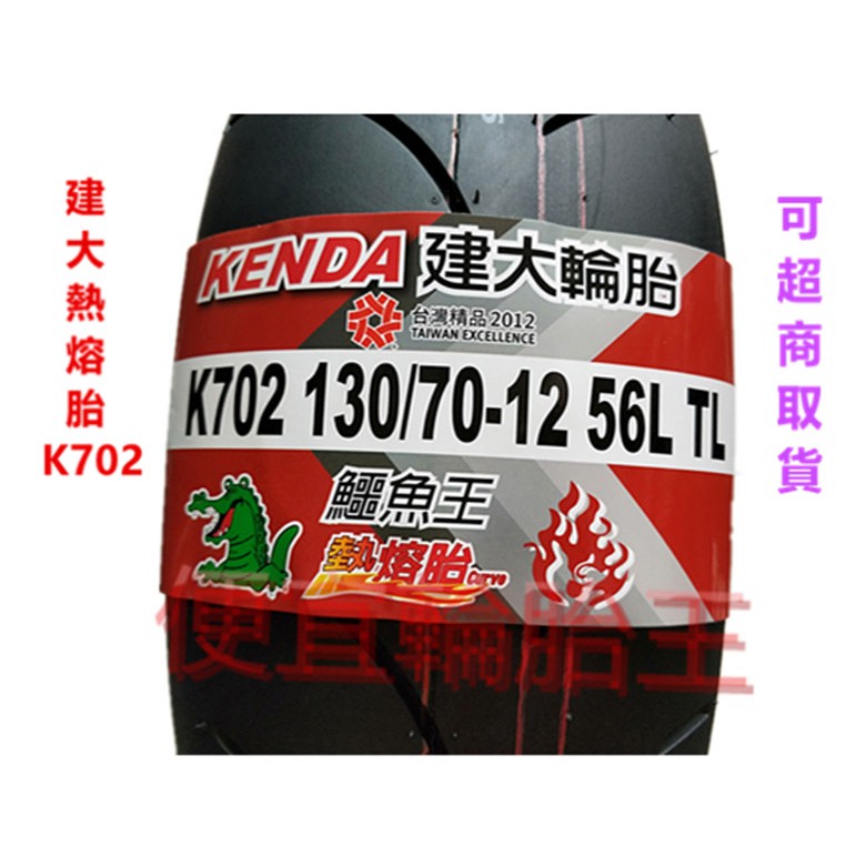 (便宜輪胎王)  高雄市中心2條免運費   建大K702全新130/70/12機車輪胎便宜賣