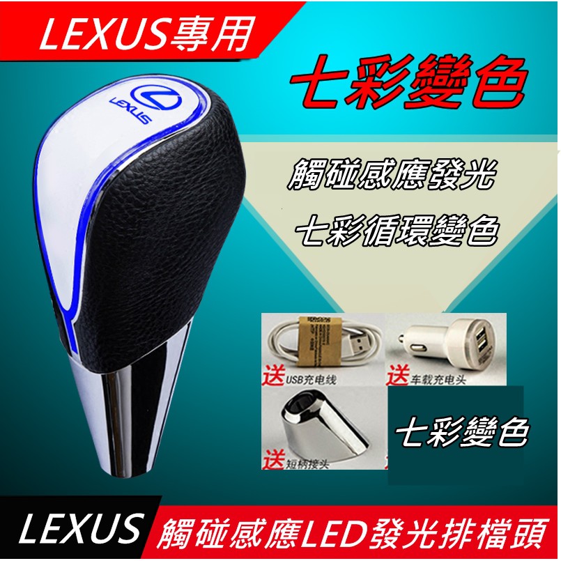 凌志 LEXUS 專用感應式LED發光排檔頭 七彩自動變換