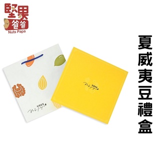 堅果爸爸 堅果禮盒 過年禮盒伴手禮 過年禮盒 伴手禮 禮盒 送禮 過年 禮盒美食伴手禮 堅果禮盒 夏威夷豆組合