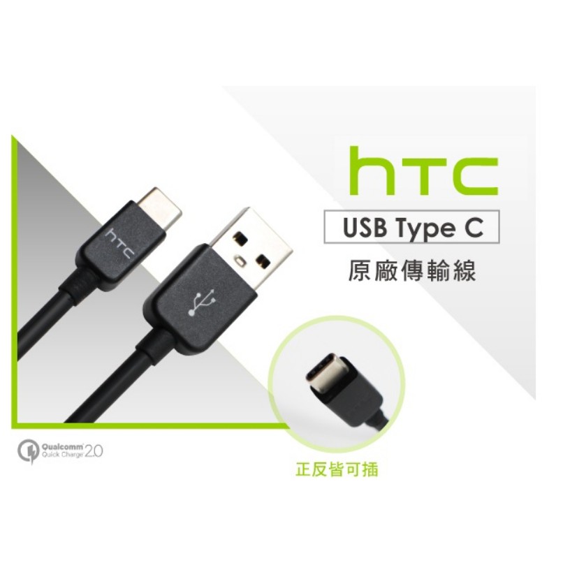HTC 原廠 傳輸線 Type-c 專用 DC M700 快速 QC3.0 急速 充電線