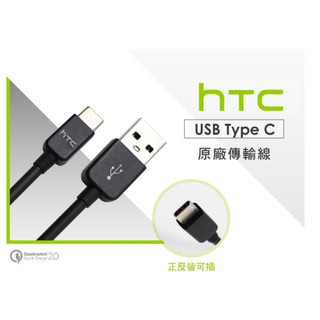 HTC 原廠 傳輸線 Type-c 專用 DC M700 快速 QC3.0 急速 充電線