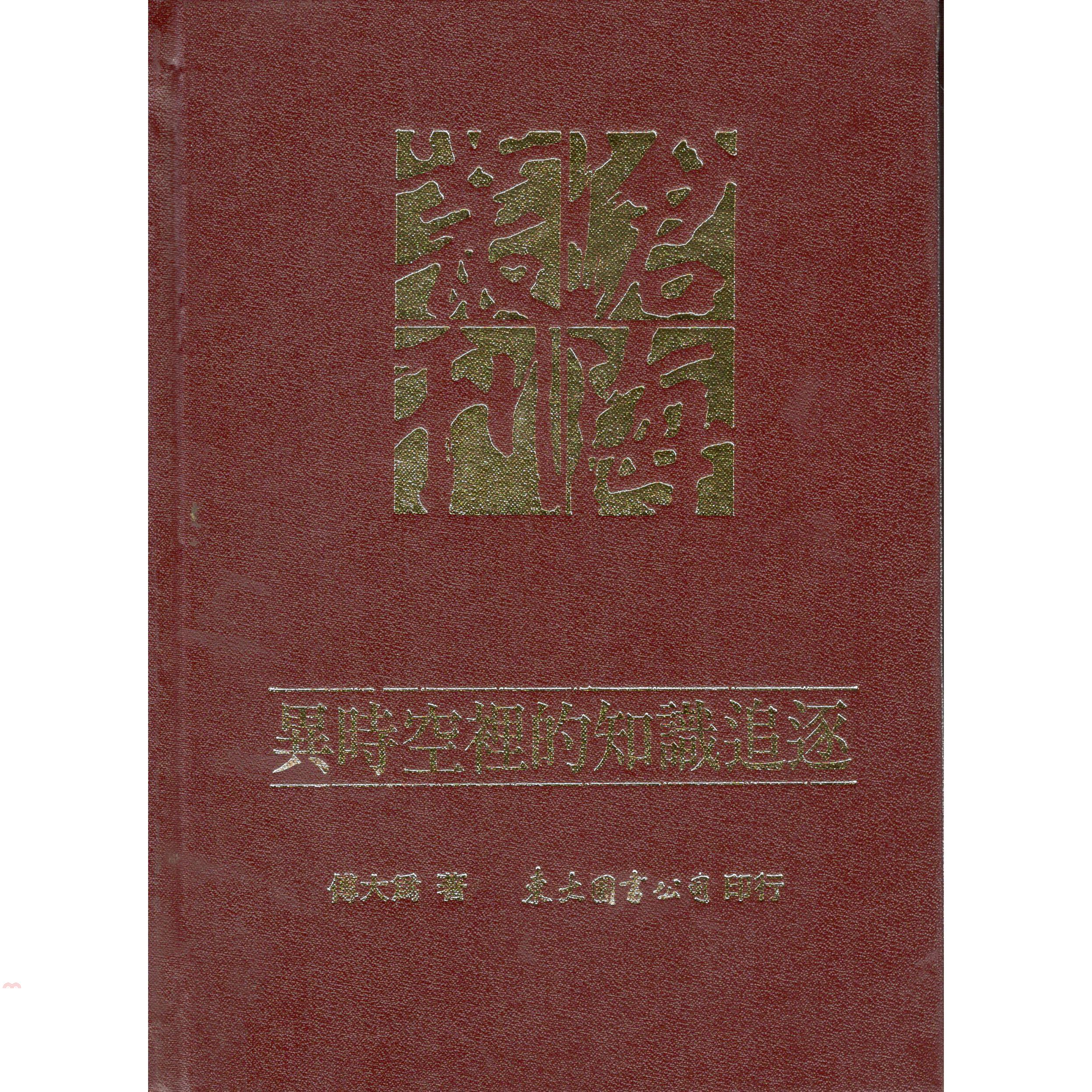 異時空裡的知識追逐：科學史與科學哲學論文集（精裝）