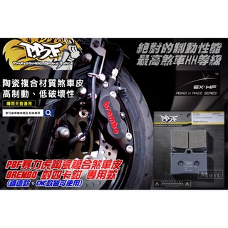 麥可倉庫機車精品【PBF 暴力虎 陶瓷複合 煞車皮 Brembo 對四 卡鉗】HH效能等級 SGS認證 臺灣製造