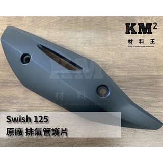 材料王＊Swish 125 原廠 排氣管護片＊