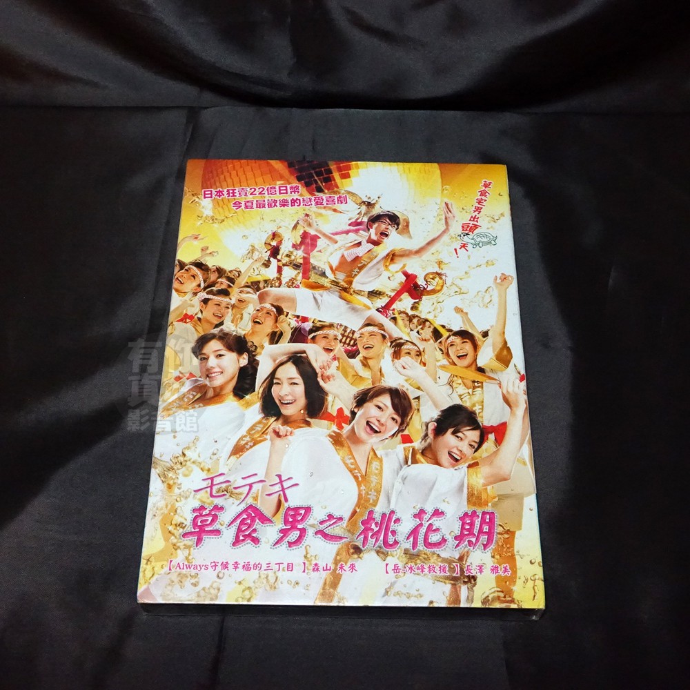 全新日影 草食男之桃花期 Dvd 森山未來真木陽子長澤雅美麻生久美子仲里依紗 蝦皮購物