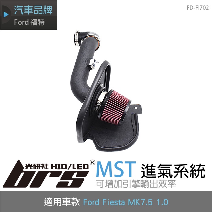 【brs光研社】免運 免工資 FD-FI702 Fiesta MK7.5 1.0 MST 進氣 系統 渦輪 Ford