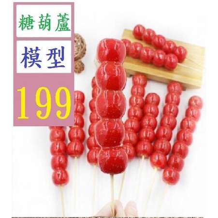 【三峽貓王的店】模擬冰糖葫蘆模型假糖葫蘆串兒童玩具攝影道具裝飾擺設舞臺道具 5個山楂串 糖葫蘆模型裝飾