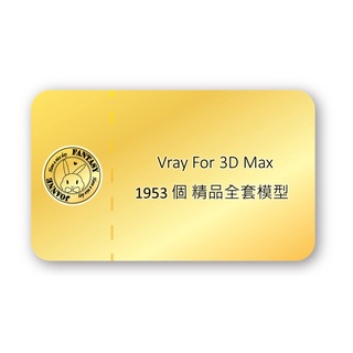 Vray For 3D Max 1953個 金卡專業精品全套模型