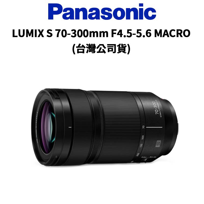 Panasonic LUMIX S 70-300mm F4.5-5.6 MACRO (公司貨) 現貨 廠商直送