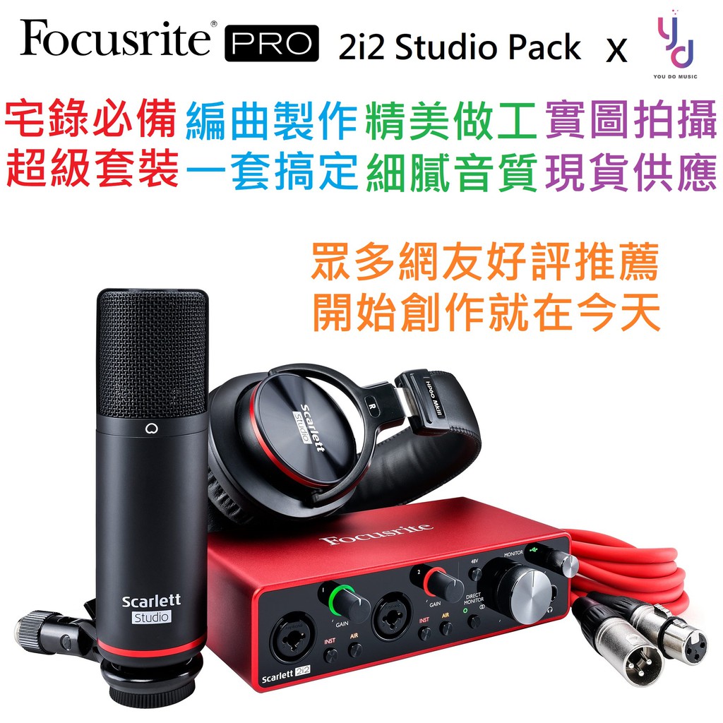 Focusrite scarlett 2i2 3 studio pack 第三代 錄音 套裝 公司貨 最新版