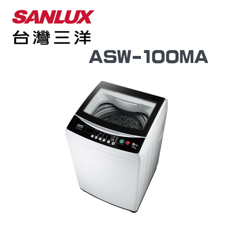 ✿聊聊最便宜✿全台配裝✿全新未拆箱 ASW-100MA【SANLUX台灣三洋】10公斤 單槽自動洗衣機