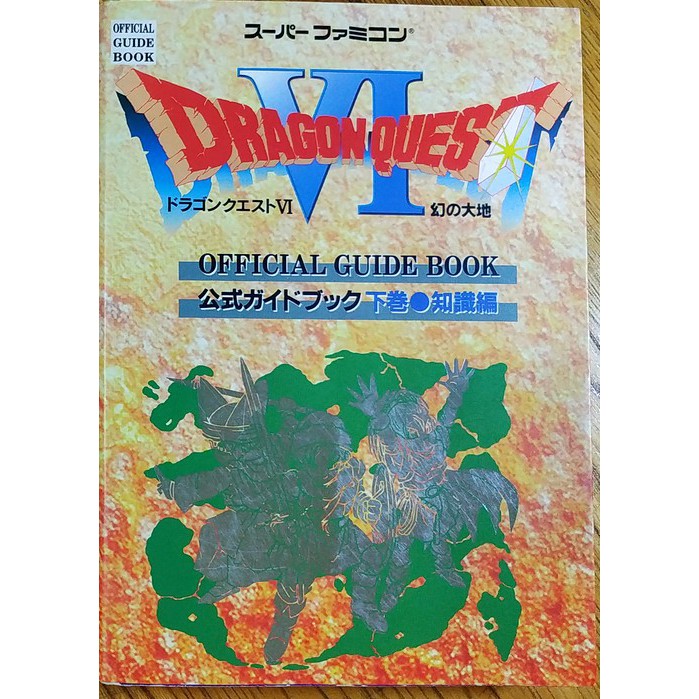 Sfc 勇者鬥惡龍六代官方攻略本知識篇dragon Quest Vi Dq6 Enix 幻之大地鳥山明 蝦皮購物