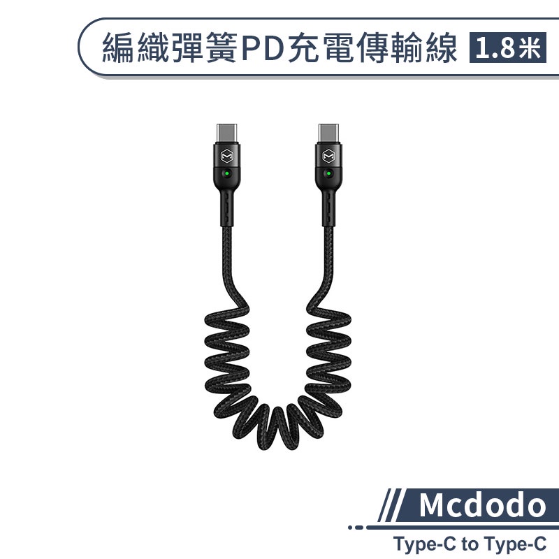 【Mcdodo】編織彈簧PD充電傳輸線(1.8M) 充電線 PD快充 Type-C充電線 快充線 數據線