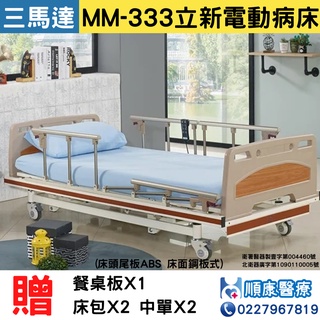 【順康】MM-333立新電動病床(三馬達)(床頭尾板ABS 床面鋼板式)