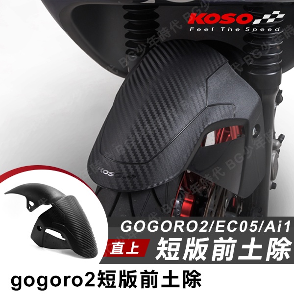 [BG] KOSO GOGORO2 造型前土除 短版前土除 前土除 EC05 AI1 碳纖維壓花 卡夢 土除