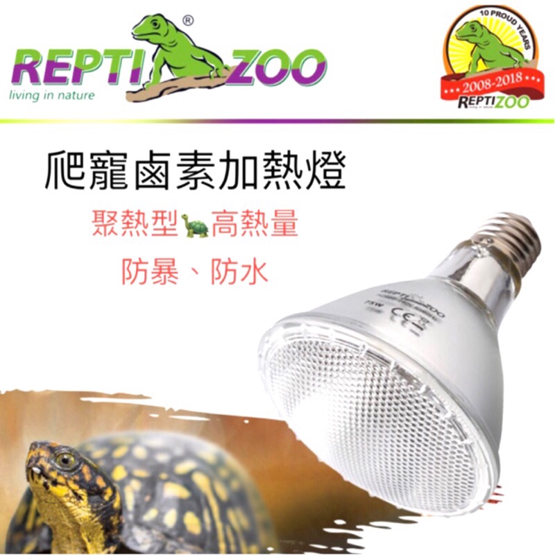 【魚村】REPTIZOO－兩棲爬蟲用聚光型滷素燈泡UVA(防水、防爆、防霧型)箱龜、陸龜、蜥蜴、變色龍加溫，曬背