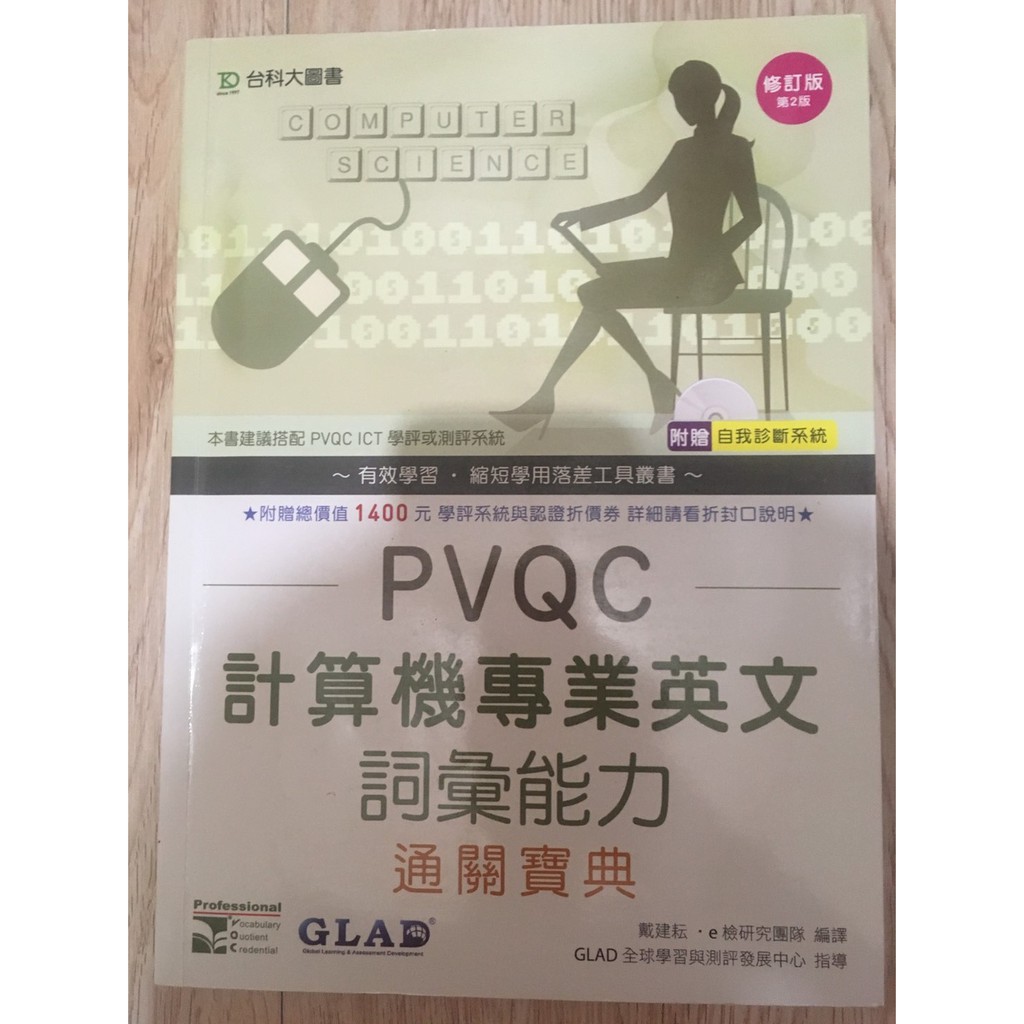 PVQC計算機專業英文詞彙能力通關寶典 (有光碟)