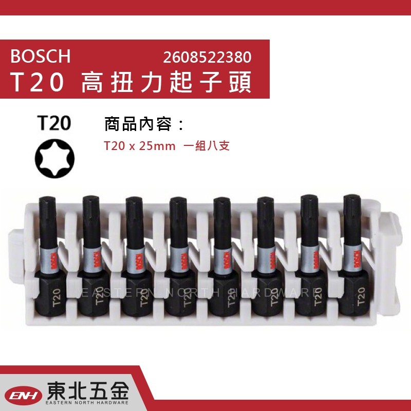 ☆含稅~BOSCH博世 高扭力起子頭組 25mm #2608522380 星型 T20 起子頭 高扭力 電動工具 配件