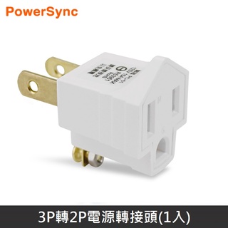 PowerSync 3P轉2P 電源轉接頭 3轉2轉接頭 三轉二轉接頭 3轉2 3孔轉2孔 轉接頭 壁插 插座 插頭