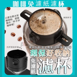 🔥臺灣現貨🔥免濾紙環保好收納濾杯 免濾網 咖啡杯 濾杯 過濾 去渣 滴漏 環保 手沖咖啡 咖啡粉 手沖 泡咖啡 登山 露