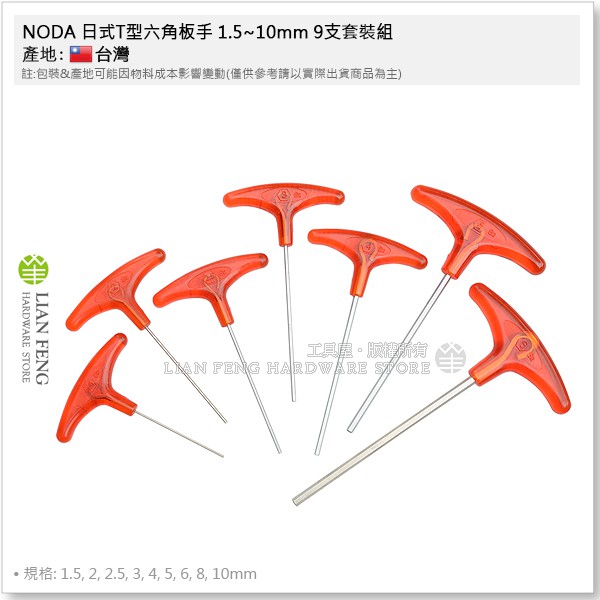 【工具屋】*含稅* NODA 日式T型六角板手 紅柄mm/ 綠柄inch 套裝組 膠柄六角扳手 六角棒 內六角螺絲拆卸