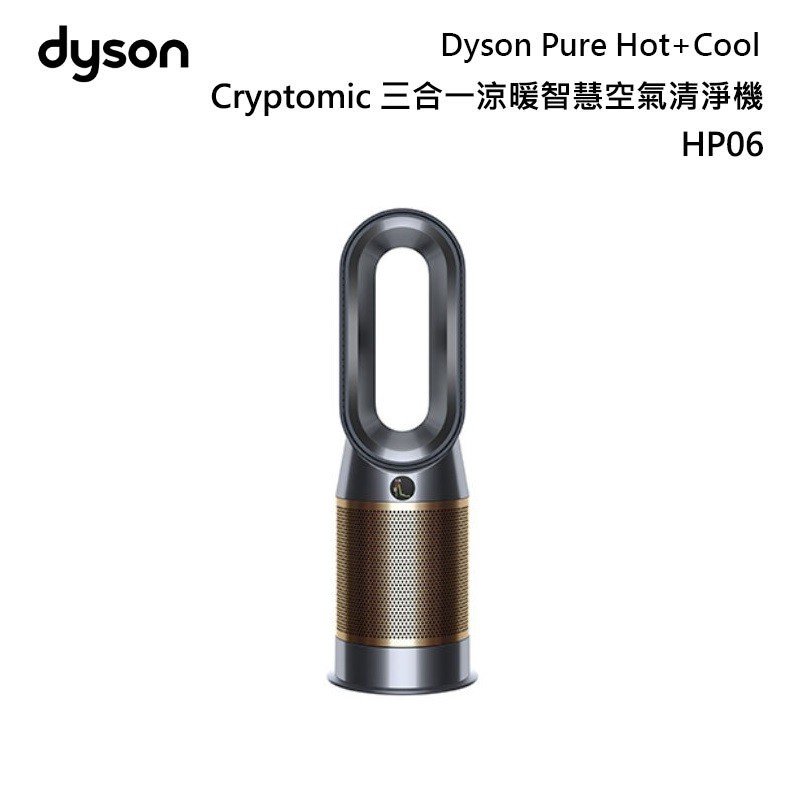 戴森 Dyson HP06 三合一 智慧/涼暖/空氣清淨機 黑銅色 無風扇 冷熱風