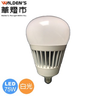 【華燈市】華燈市 LED 75W燈泡-白光 LED-00567 燈飾燈具 水晶燈吊燈吸頂燈壁燈