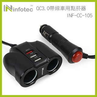 《infotec QC3.0帶線車用點菸器 INF-CC-105》車充 車用 充電器 點煙孔 (A)【飛兒】